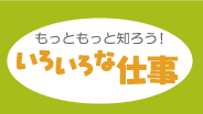 もっと知ろう!いろいろな仕事