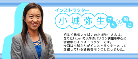 インストラクター 小城弥生さんの場合