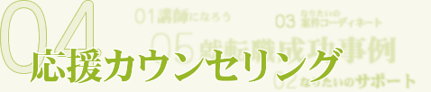 応援カウンセリング