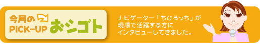 ちひろっちのpikupお仕事