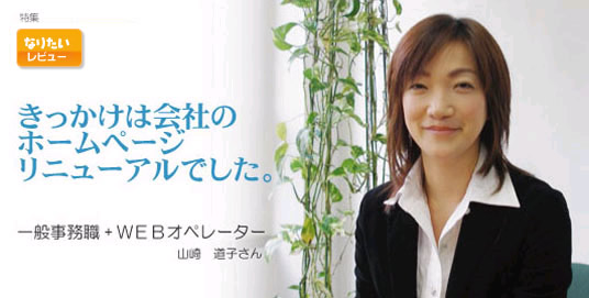 一般事務職から事務職兼WEBオペレーターに