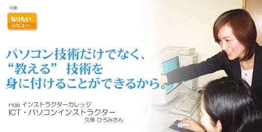 パソコン技術だけでなく、“教える”という技術を身に付けることができるから。