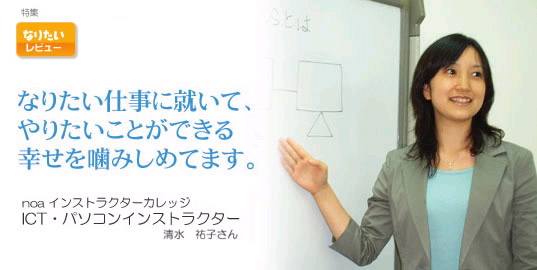 授業をきっかけに インストラクターの夢を実現しました!